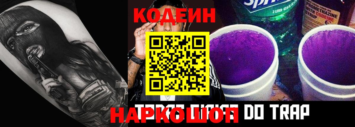 Кодеин Purple Drank  Вход с VPN  Кодеиновый сироп Lean напиток Lean (лин)  Добрянка 